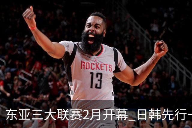 东亚三大联赛2月开幕 日韩先行一步 中超22日开打