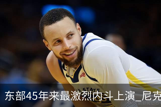东部45年来最激烈内斗上演 尼克斯想卫冕难如登天？