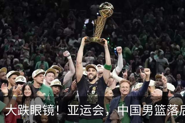 大跌眼镜！亚运会，中国男篮落后日本队19分！特殊的日子真添堵！