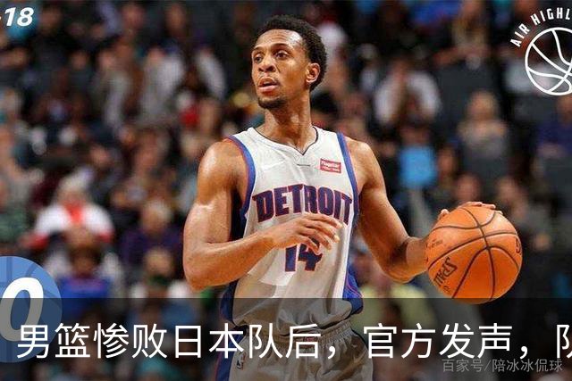 男篮惨败日本队后，官方发声，队长胡明轩承认问题，郭士强引争议