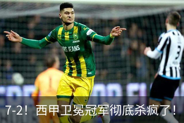7-2！西甲卫冕冠军彻底杀疯了！6场28球，穆帅最猛开局硬是被甩得没脾气