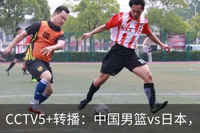 CCTV5+转播：中国男篮vs日本，亚运历史战绩5-1，进决赛或遇韩国